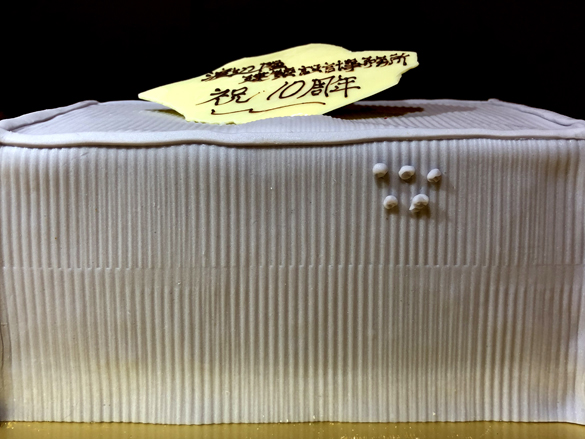 10周年のつづき。