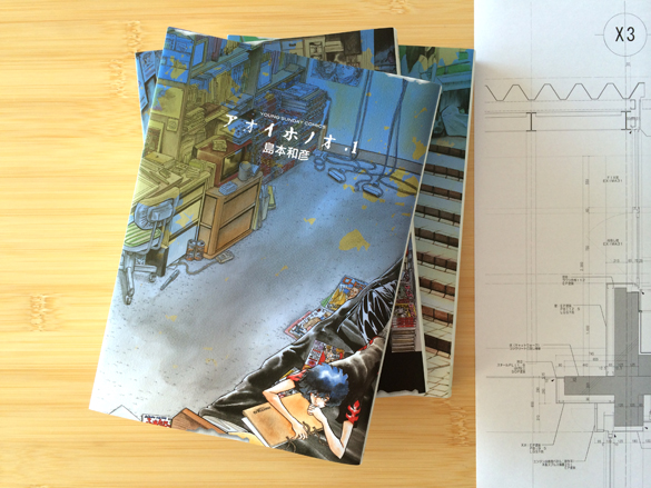 アオイホノオ。