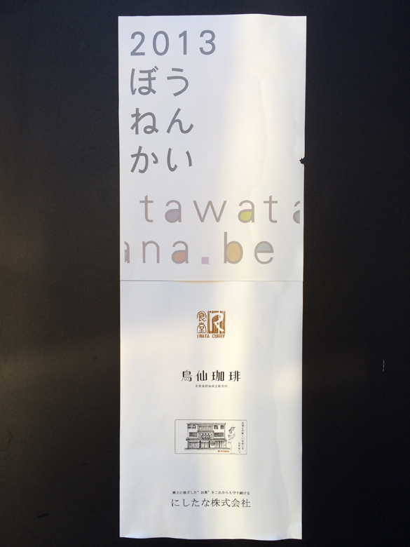 ぼうねんかい。